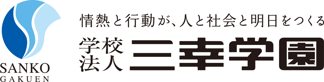 三幸学園ホームページ